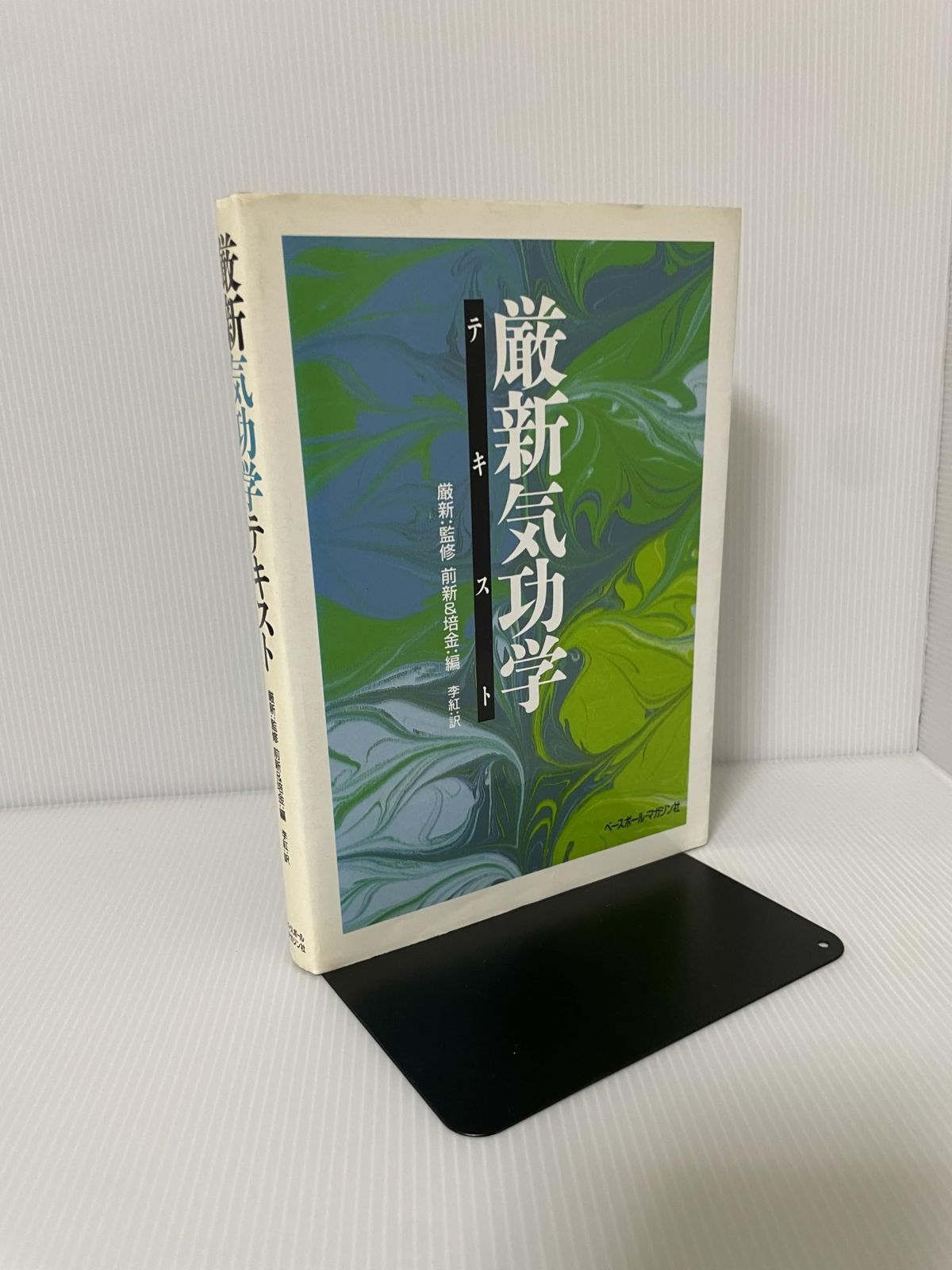 厳新気功学テキスト 公式通販 ⁄ 前 新, 培 金, 李 紅 能力開発と長寿を