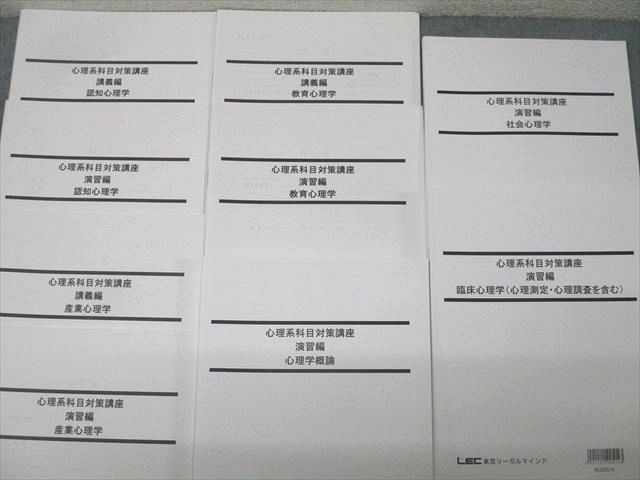 LEC東京リーガルマインド 公務員試験 心理系科目対策講座 講義編/演習編 認知/産業心理学等 未使用2018〜2022 9冊 061M4D LEC東京リーガルマインド 公務員試験 心理系科目対策講座 講義編