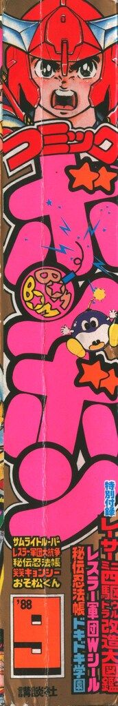コミックボンボン1988 コミックボンボン1988 - メルカリ