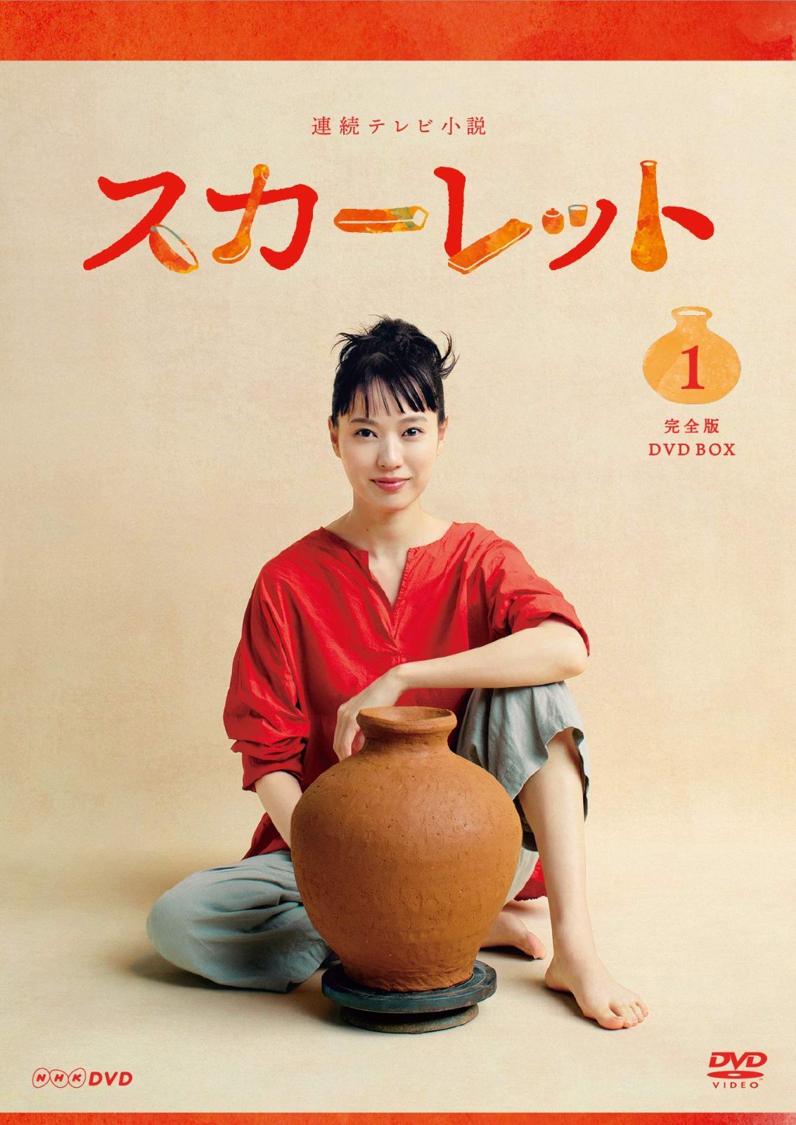 連続テレビ小説 スカーレット 完全版 DVD BOX１ 公式通販