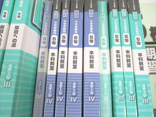 WL12-003 日能研 小5 中学受験用 2018年度版 本科教室/栄冠への道 国語/算数/理科/社会 通年セット 計14冊 ☆ 00L2D -  メルカリ