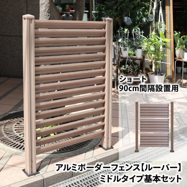 ガーデンガーデン アルミボーダーフェンス ルーバー 1面セット ミドルタイプ90cm アルミ製 目隠し 木目調 ボーダーフェンス シリーズ ALST900LV-MD