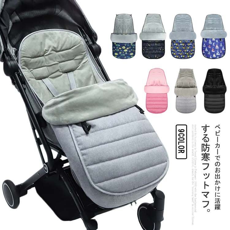 送料無料 ベビーカー フットマフ シート 保温 防寒 ベビーカーフットカバー アクセサリー 新生児 赤ちゃん 足 あったか ベビーカー マット クッション チャイルドシート おくるみ 封筒式 洗