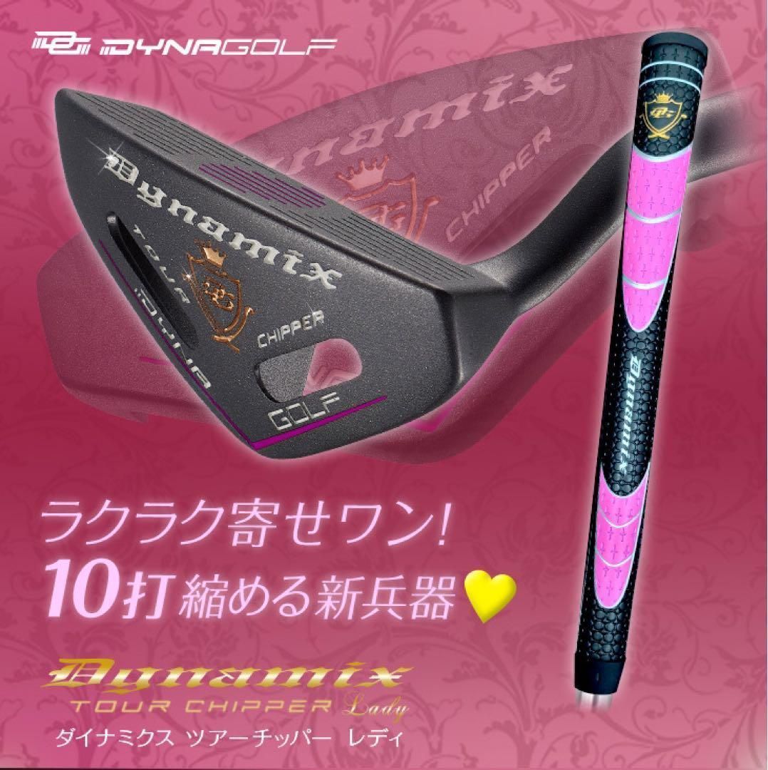 女子に優しくラクラク100切り「お助けチッパー」新発売! ダイナゴルフ 