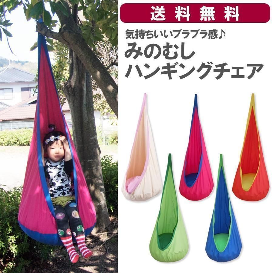 子供用 キッズ ハンギングチェア 吊り下げ みのむし キャンプ レジャー アウトドア