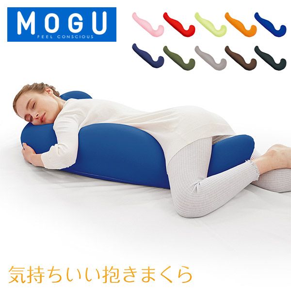 モグ MOGU 抱き枕 枕 ビーズ 気持ちいい抱きまくら まくら ロング 癒しグッズ 横寝枕 妊婦 サポート リラックス 快眠 クッション おしゃれ 新生活 MOG-90
