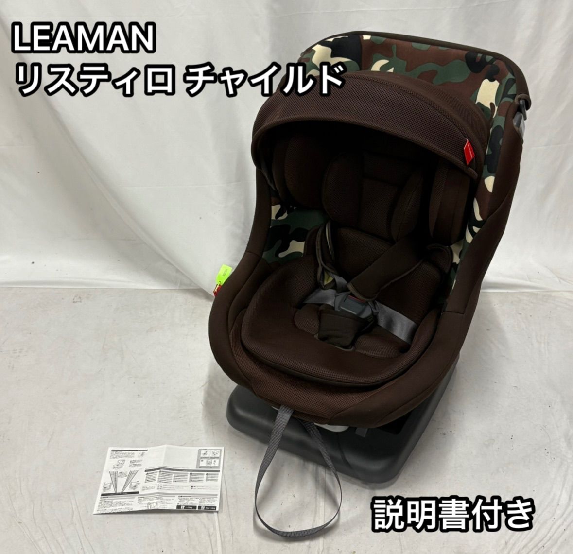 新生児OK リーマン LEAMAN リスティロfun! ブラウン 軽量 茶 説明書付き