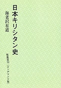 【中古-非常に良い】 日本キリシタン史 塙選書52 (オンデマンド版)