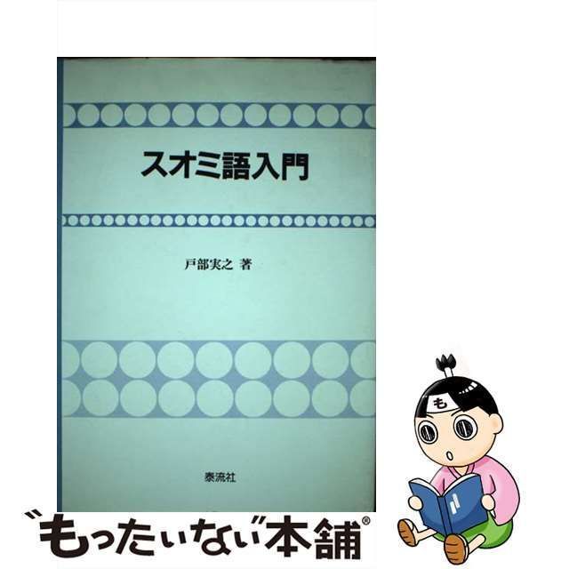 中古】 スオミ語入門 / 戸部 実之 / 泰流社 - もったいない本舗