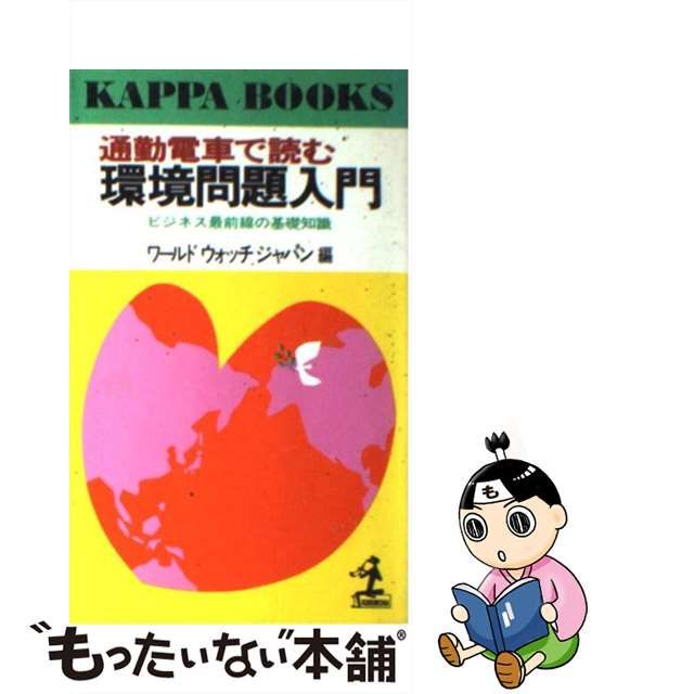 【中古】 通勤電車で読む環境問題入門 ビジネス最前線の基礎知識 （カッパ・ブックス） / ワールドウォッチ ジャパン / 光文社