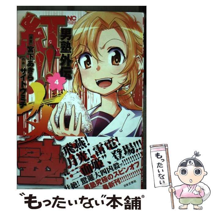 中古】 男塾外伝紅!!女塾 4 (Nichibun comics) / 宮下あきら
