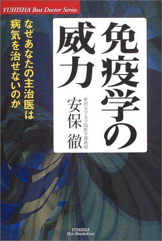 免疫学の威力 : なぜあなたの主治医は病気を治せないのか 免疫学の威力: なぜあなたの主治医は病気を治せないのか (悠飛社