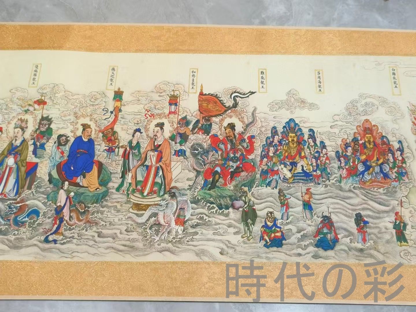 中国古美術 丁観鵬作款 法界源流図 十米 水墨画 手絵絹本 古美味 唐物