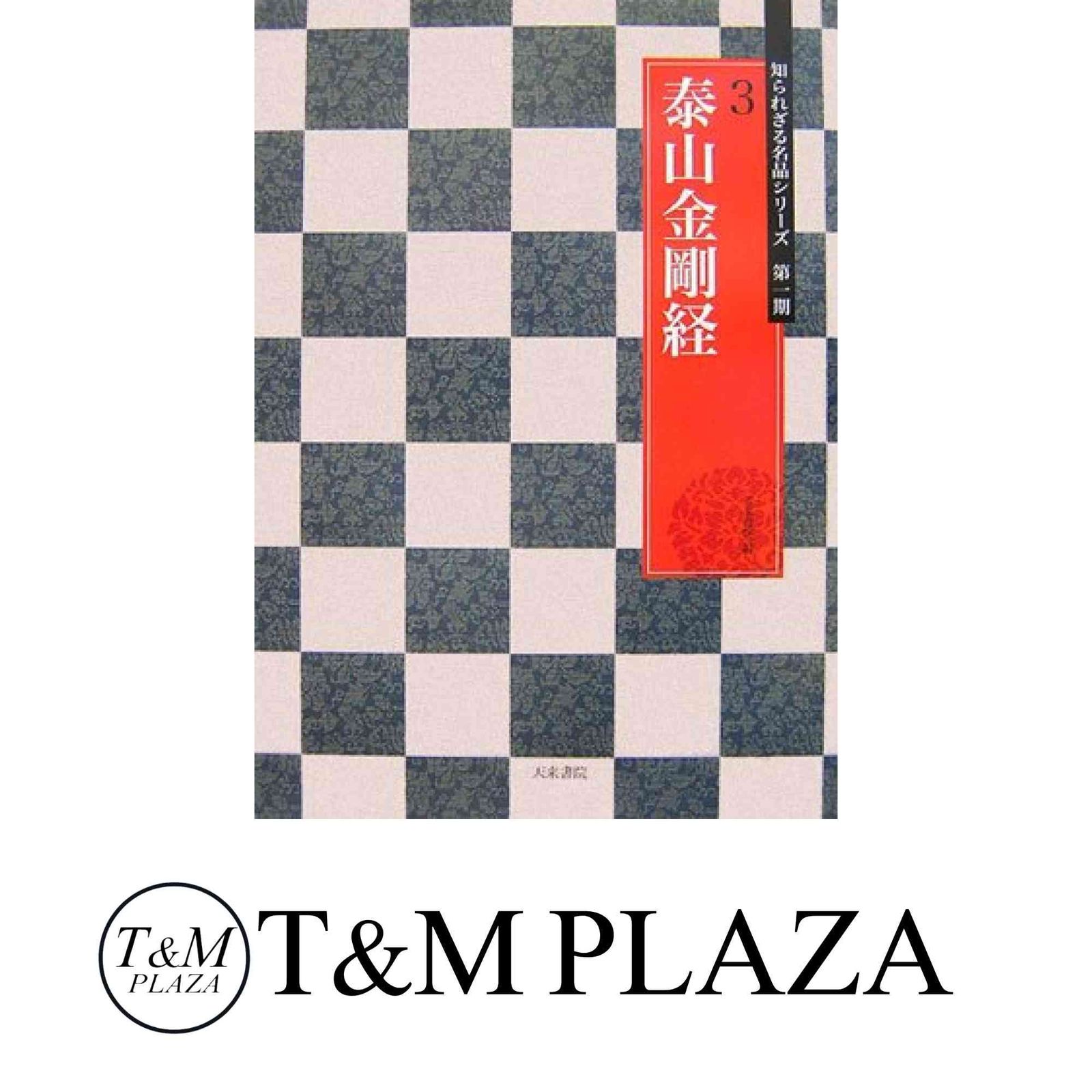 泰山金剛経 (知られざる名品シリーズ 3(第1期)) 天来書院