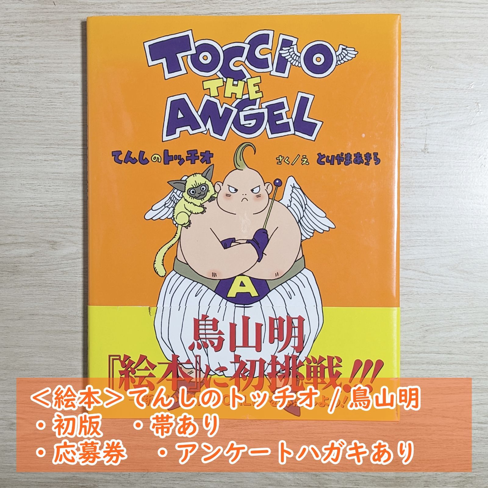 てんしのトッチオ（とりやまあきら） てんしのトッチオ - 中古絵本と、絵本やかわいい古本屋