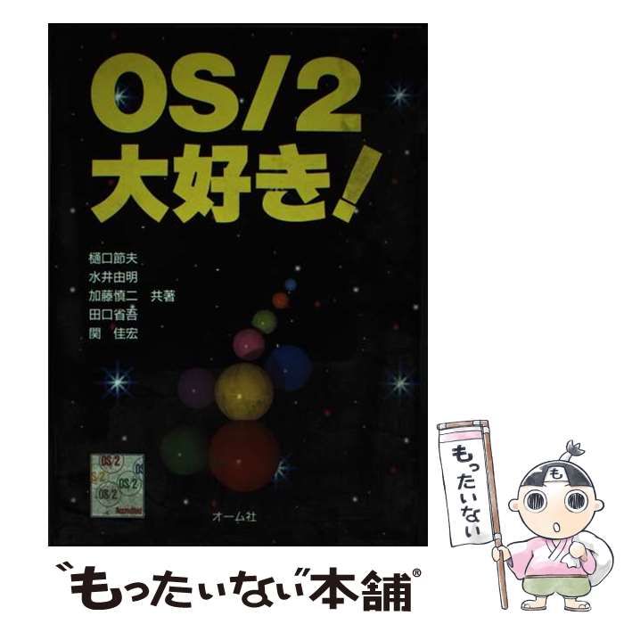 【中古】 ＯＳ／２大好き！/オーム社/樋口節夫 OS／2大好き / 樋口 節夫 / オーム社-日産純正カ