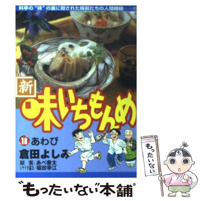 中古】 新・味いちもんめ 18 (ビッグコミックス) / 倉田よしみ、あべ