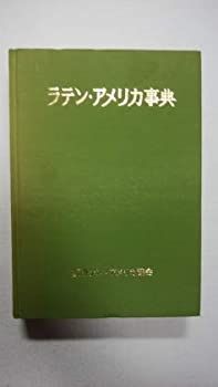 【中古】ラテン・アメリカ事典 1996年版