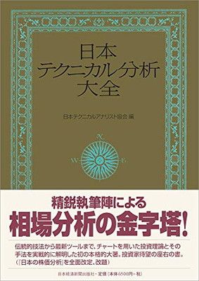 日本テクニカル分析大全