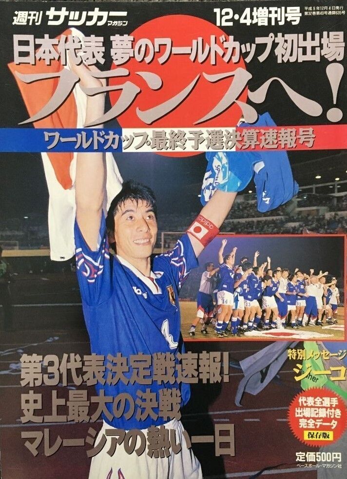 週刊サッカーマガジン 増刊号 ワールドカップ 初出場 決定 記念