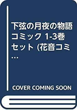 【中古】下弦の月夜の物語 コミック 1-3巻セット (花音コミックスCitaCitaシリーズ)