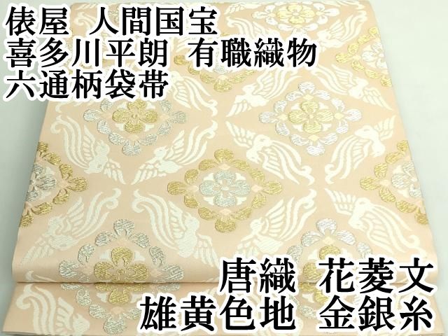 平和屋本店 上 俵屋 人間国宝 喜多川平朗 有職織物 六通柄袋帯 唐織 花菱文 雄黄色地 金銀糸 DZAA6159kh5