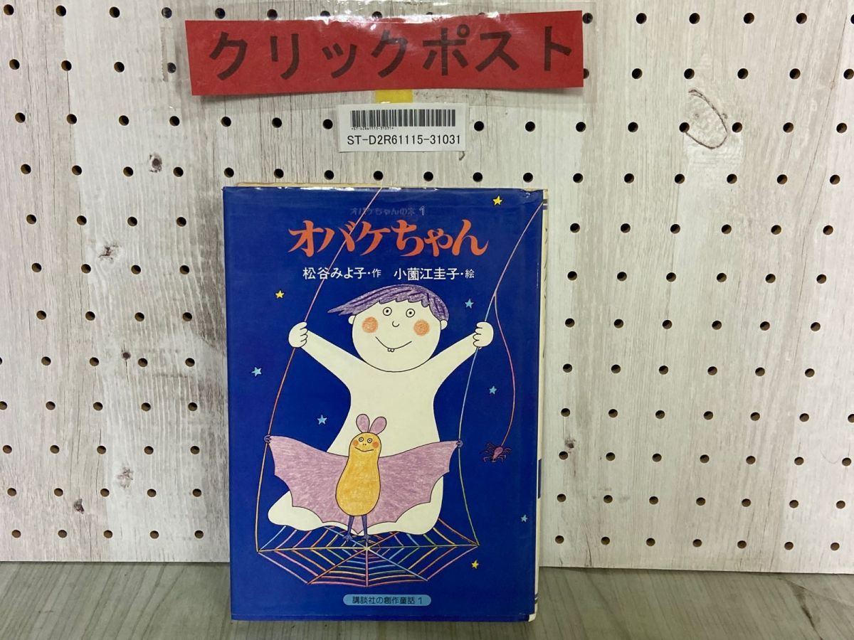 3-△オバケちゃん オバケちゃんの本1 松谷みよ子 小薗江圭子 講談社の創作童話1 昭和56年4月 1980年 - メルカリ