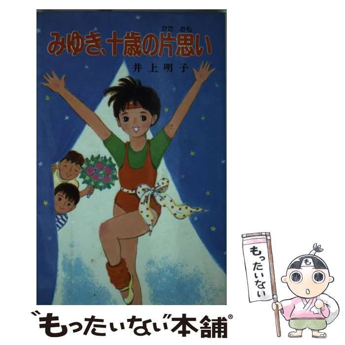 【中古】 みゆき、十歳の片思い/ポプラ社/井上明子（作家） 中古】 みゆき、十歳の片思い （ポプラ社文庫） / 井上 明子 / ポプラ