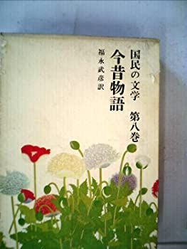 【中古】国民の文学〈第8〉今昔物語 (1964年)