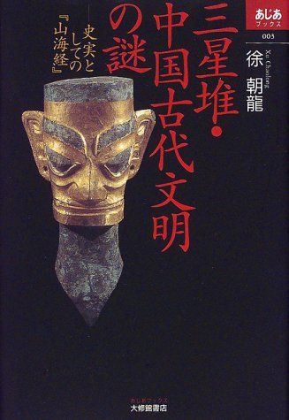 三星堆・中国古代文明の謎: 史実としての山海経 (あじあブックス 3)／徐 朝龍