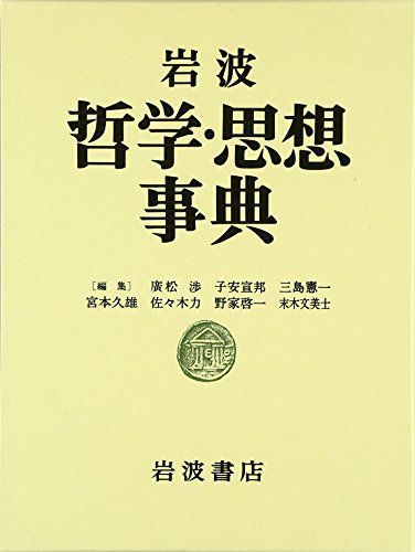 岩波 哲学・思想事典