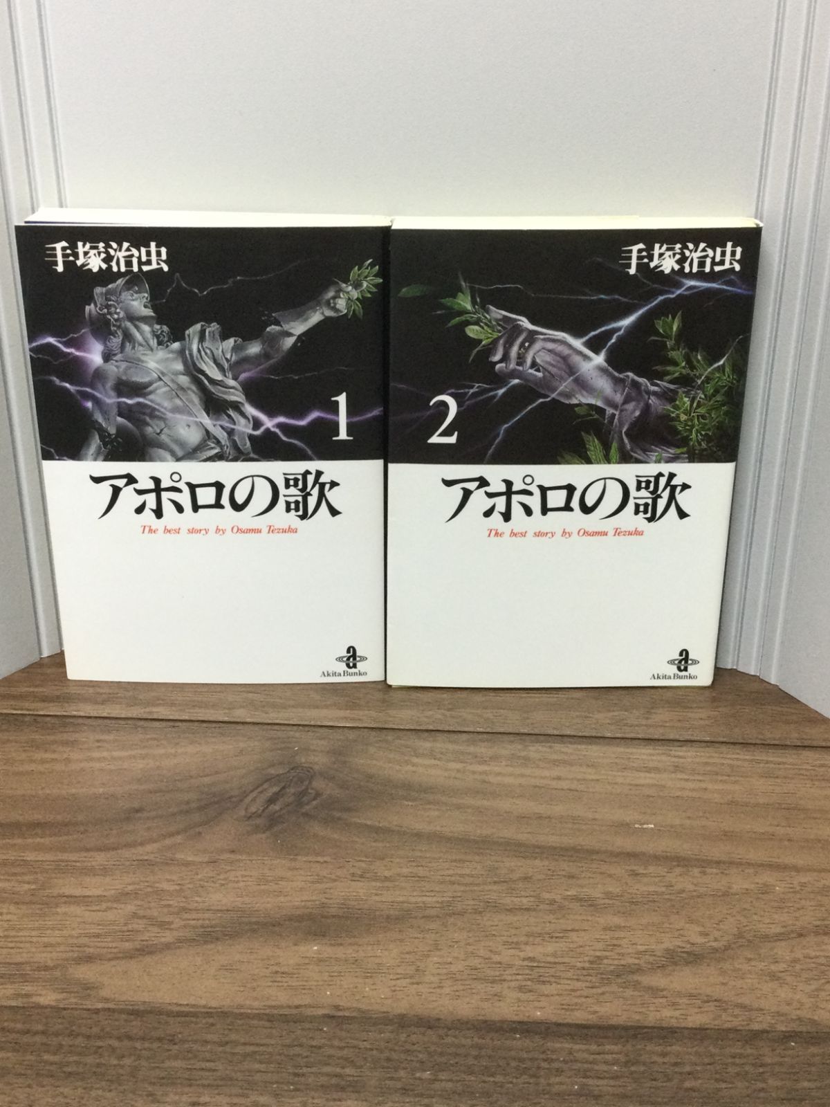 アポロの歌 全2巻セット (秋田文庫) 手塚 治虫 著 - メルカリ