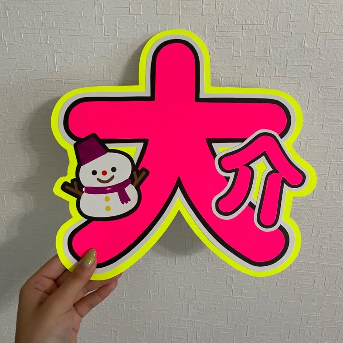 佐久間大介 うちわ文字 - メルカリ