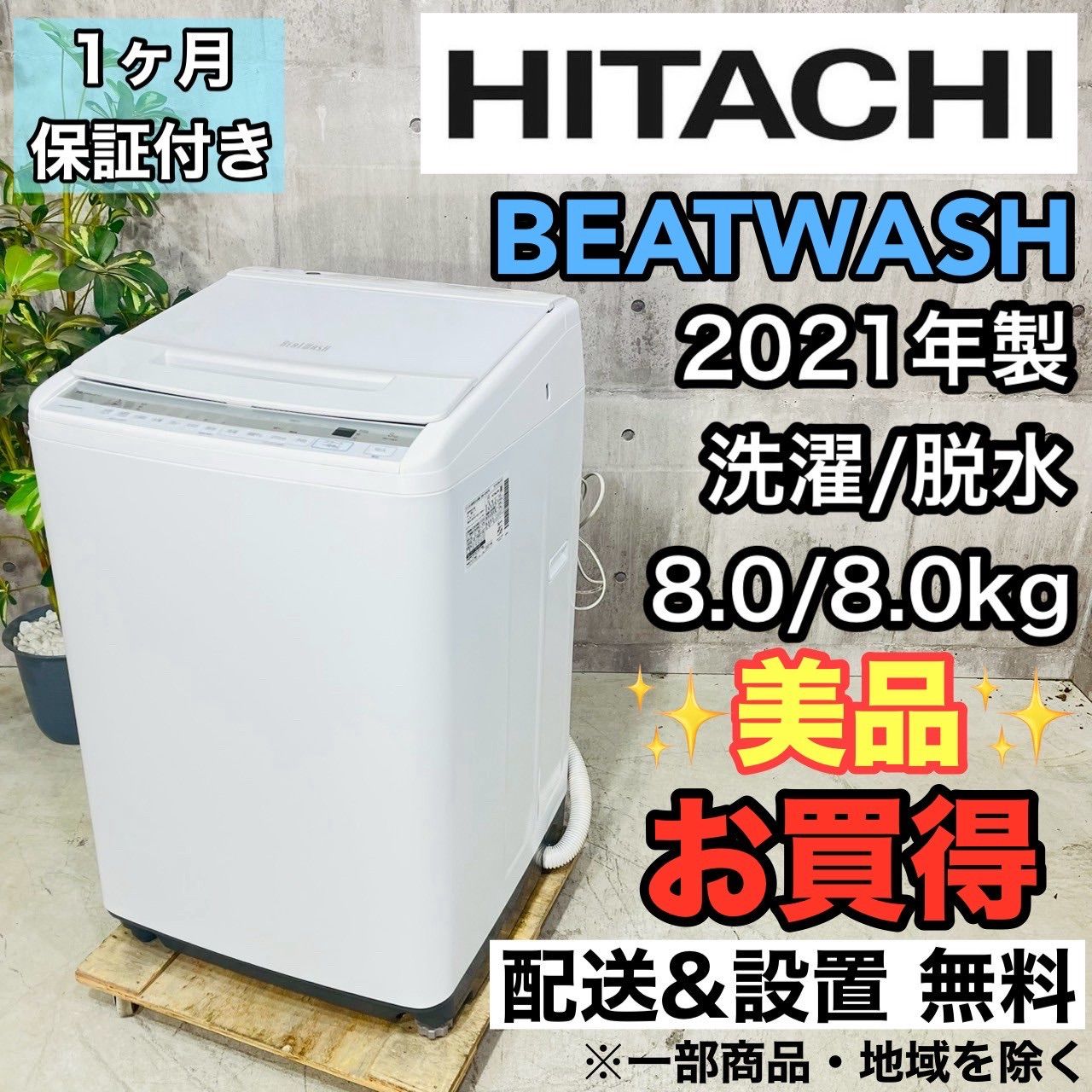 ♦️HITACHI a3660 洗濯機 8.0kg 2021年製 8♦️ ?☆SALE☆2020年製 8 