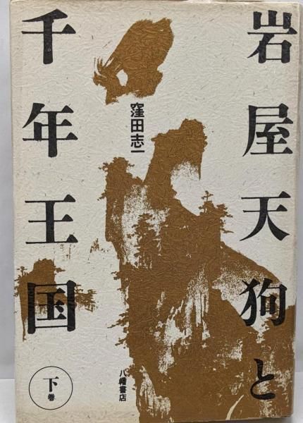 中古】岩屋天狗と千年王国 下巻／窪田 志一【著】;岩屋梓梁顕彰