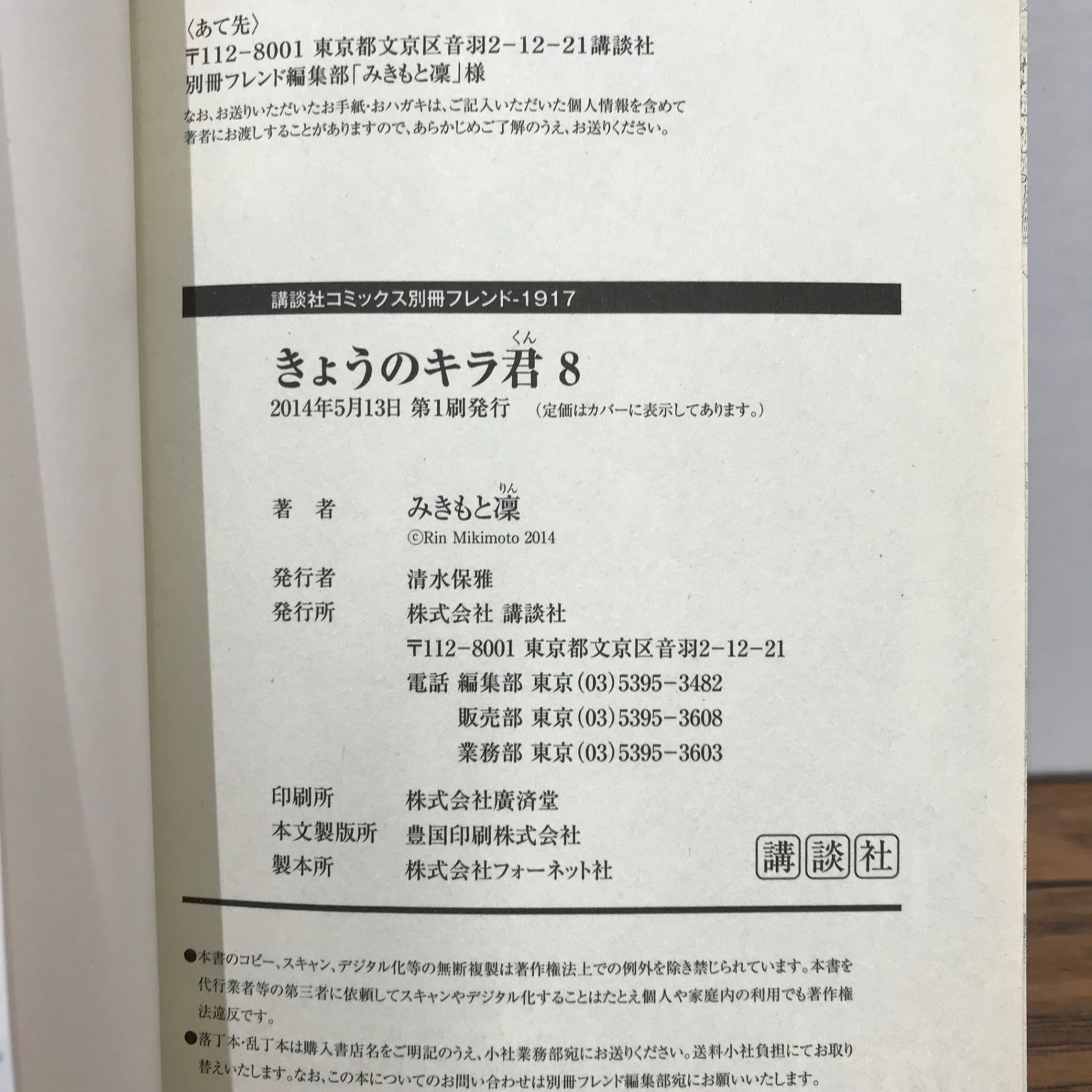 きょうのキラ君 　1~5巻 きょうのキラ君（5）』（みきもと 凜）｜講談社