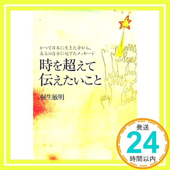時を越えて伝えたいこと 桐生 敏明_02