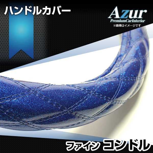 ハンドルカバー ファインコンドル ラメブルー 2HS ステアリングカバー 日本製 極太 UDトラックス Azur【xs55c24a-2hs-010】 【VS-ONE】【納期2～4週間】