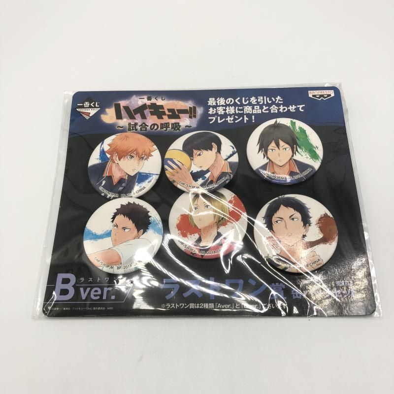 ラストワン賞 缶バッジセット B ver. 一番くじ ハイキュー!!～試合の呼吸～ 10