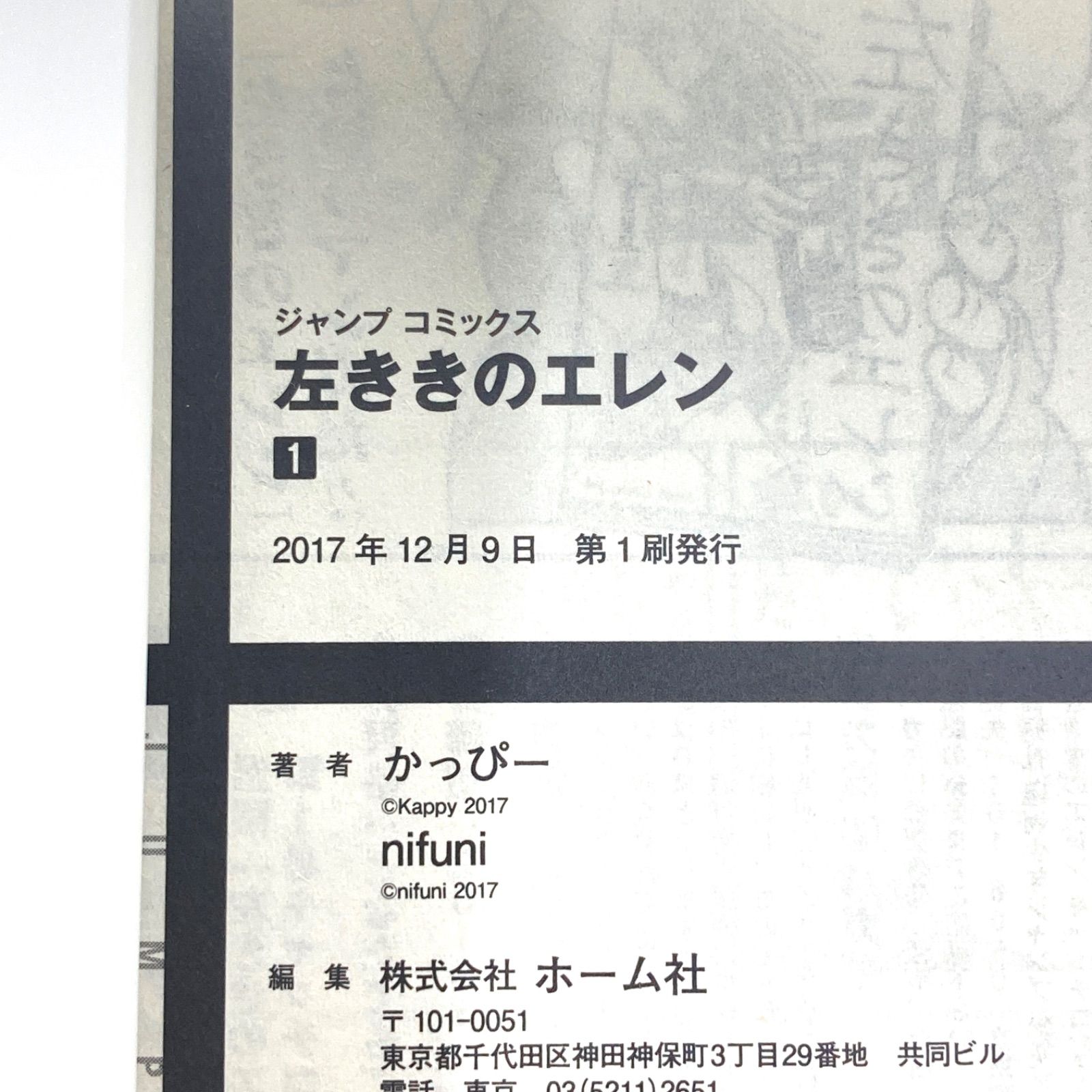 初版/帯付き/ジャンパラ付き/非売品シール付き】左ききのエレン 1巻