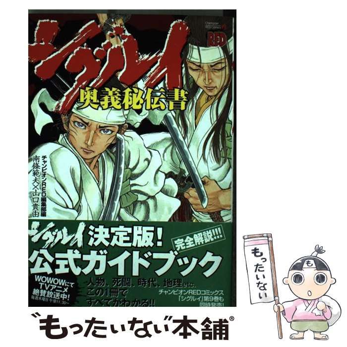 シグルイ奥義秘伝書 (チャンピオンREDコミックス)／山口 貴由