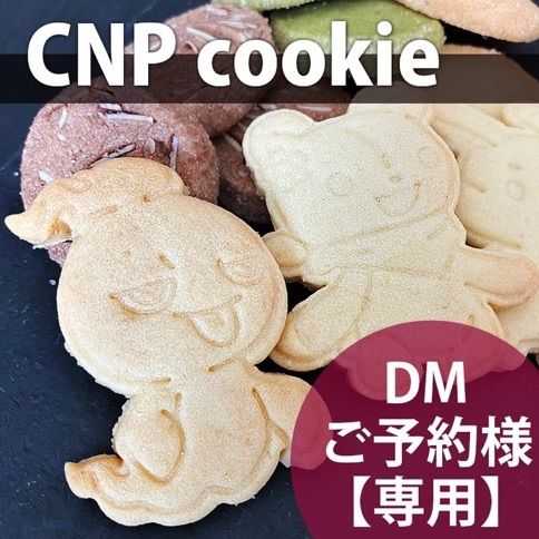 CNPクッキー 事前ご予約様専用 - MOCCU - メルカリ