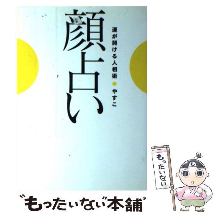 【中古】 顔占い 運が開ける人相術 / やすこ / 幻冬舎ルネッサンス