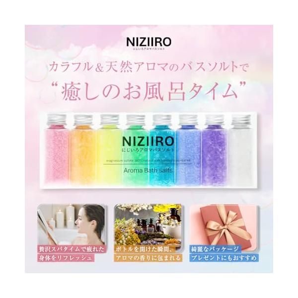 NIZIIRO にじいろ アロマ バスソルト 入浴剤 8本セット エプソムソルト アソート