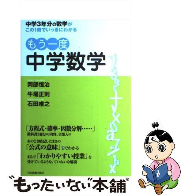 【中古】 もう一度中学数学 中学3年分の数学がこの1冊でいっきにわかる / 岡部恒治 牛場正則 石田唯之 / 日本実業出版社