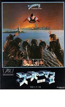 【中古】映画パンフレット　「スーパーマン2冒険篇」監督リチャード・レスター　出演ジーン・ハックマン/クリストファー・リーブ