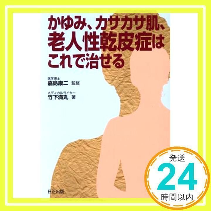 かゆみ、カサカサ肌、老人性乾皮症はこれで治せる 竹下 満丸