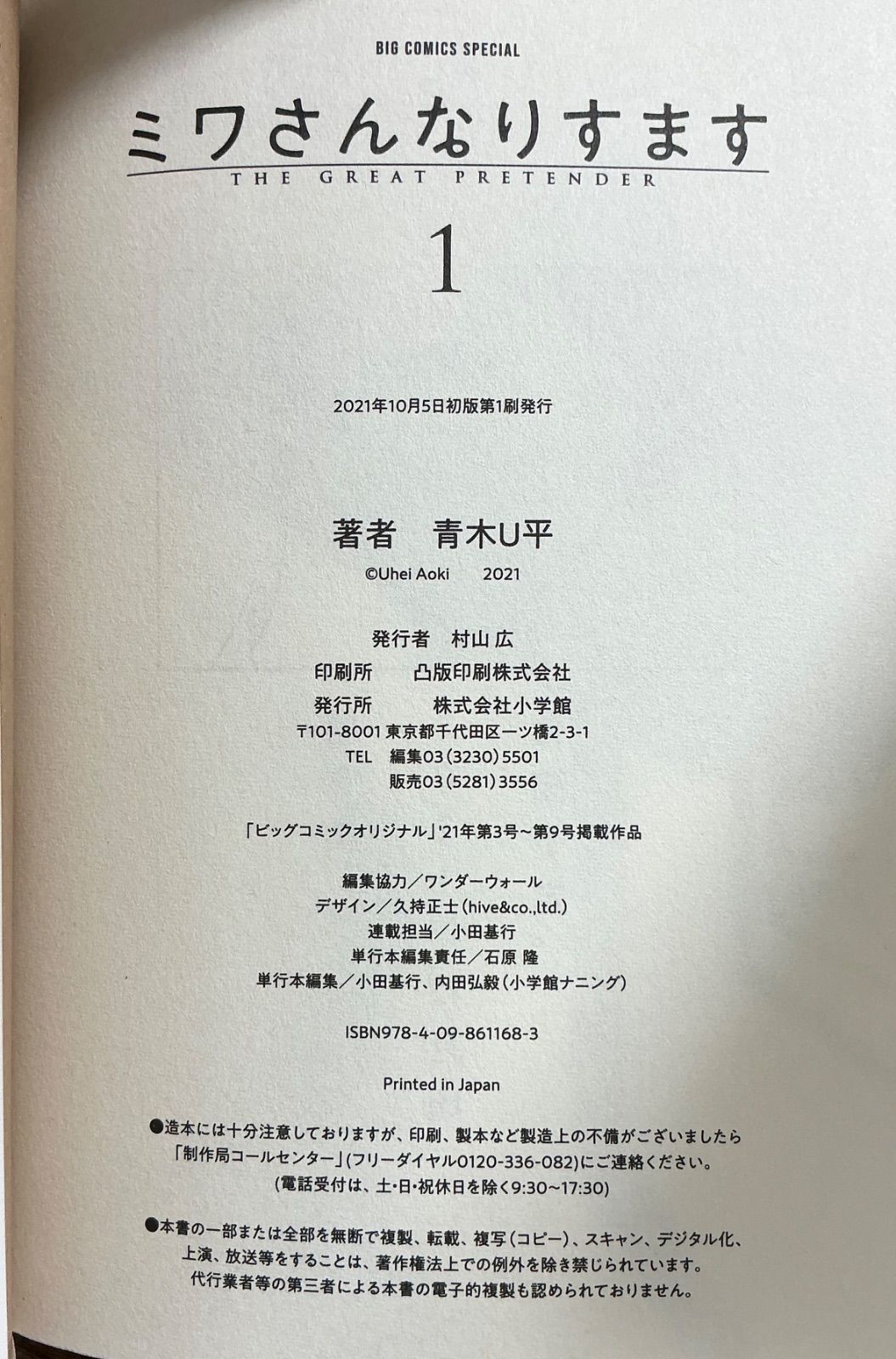 全13巻セット】ミワさんなりすます / 青木U平 (小学館)