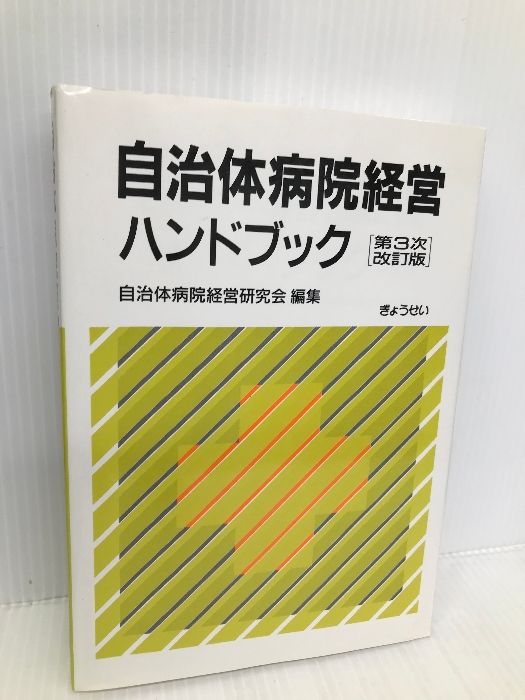 自治体病院経営ハンドブック/ぎょうせい/自治体病院経営研究会（単行本） 公立病院経営ハンドブック 令和4年度版 | 自治体病院経営研究会