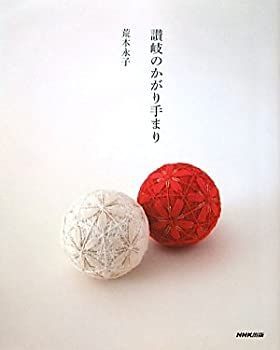 限定セール，人気 【中古-非常に良い】 讃岐のかがり手まり その他